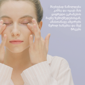 ძვირფასი უკვდავას თვალის კრემი