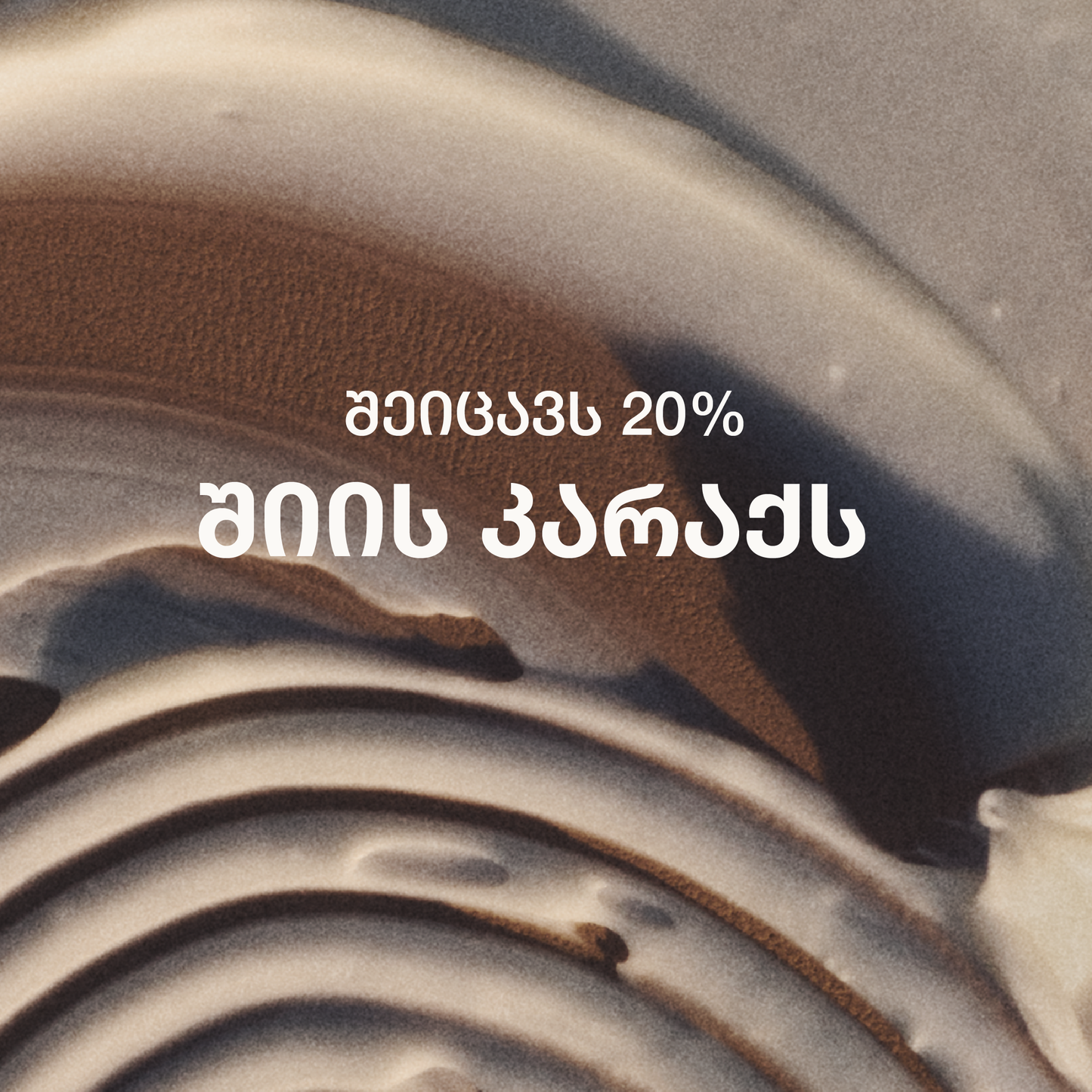 შიის კარაქის ხელის კრემი