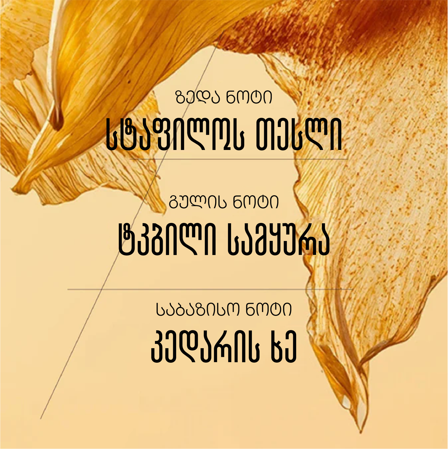 Mélilot სუნამო